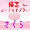 検定 for カードキャプターさくら