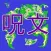 呪文for無料ドラクエのクイズそしてホイミへ