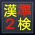 「無料」漢検準2級・3級対策版