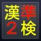 「無料」漢検準2級・3級対策版