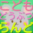 こども動物らんどクイズ！イラストを選ぶだけ（幼児向け）