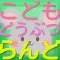 こども動物らんどクイズ!イラストを選ぶだけ(幼児向け)