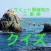 サミットの三重県クイズ