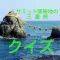 サミットの三重県クイズ