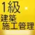 資格1級建築施工版　基礎躯体編