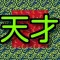 実写化クイズfor天才バカボン版