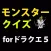 モンスタークイズ for ドラクエ５