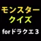 モンスタークイズforドラクエ３