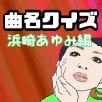 曲名クイズ（浜崎あゆみ編）