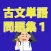 古文単語問題集100問（その１）