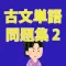 古文単語問題集100問（その２）