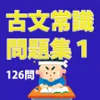 古文常識問題集その１（126問）