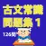 古文常識問題集その１（126問）