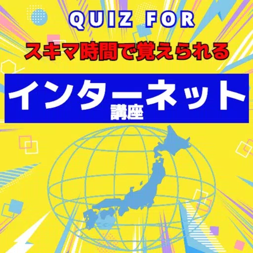 QUIZ FORスキマ時間で覚えられる インターネット