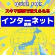 QUIZ FORスキマ時間で覚えられる インターネット