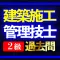 建築施工管理技士 2級 過去問集 I