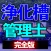 浄化槽管理士 学習アプリ完全版i