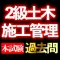 2級土木施工管理技士 本試験過去問i