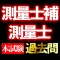 測量士補 測量士 本試験過去問i