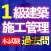 1級建築施工管理技士 本試験 過去問i