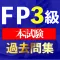 ファイナンシャルプランナー 3級過去問集i