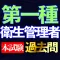 第一種 衛生管理者過去問集i