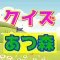 クイズforあつ森