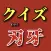 クイズfor刃牙　地上最強を決めるクイズ