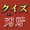 クイズfor刃牙　地上最強を決めるクイズ