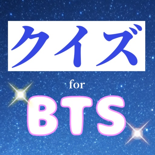 クイズforBTS(防弾少年団)　