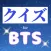 クイズforBTS(防弾少年団)　