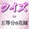 クイズfor五等分の花嫁