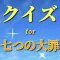 クイズfor七つの大罪