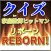 ファン検定for家庭教師ヒットマンリボーン