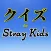 クイズfor StrayKids