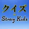 クイズfor StrayKids
