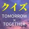クイズforTOMORROW×TOGETHER