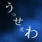 うっせーわ！音声