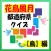 『花鳥風月』都道府県クイズ【鳥】編