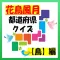 『花鳥風月』都道府県クイズ【鳥】編