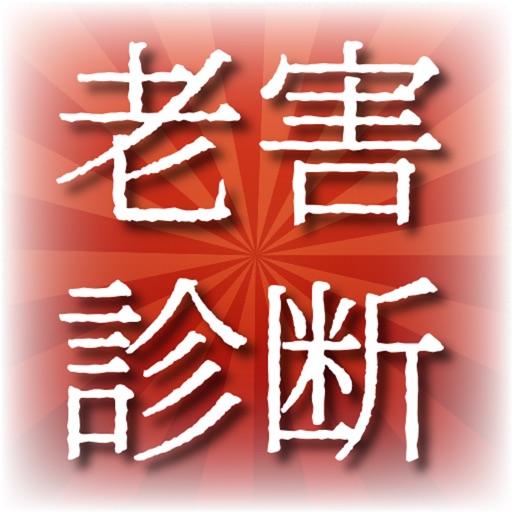 老害診断 老害診断