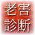 老害診断