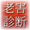 老害診断