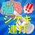 脳シゲキ連打