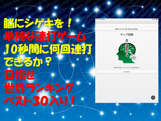 脳シゲキ連打 iPad  स्क्रीनशॉट