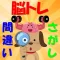 脳トレ 間違い探し 間違いさがし