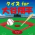 クイズ for 大谷翔平