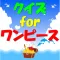 クイズ for ワンピース fan