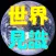 世界見識
