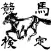 競馬ファン検定